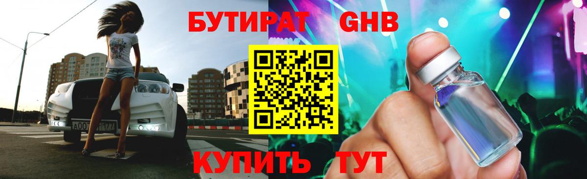 БУТИРАТ бутандиол  Вход с VPN  Лобня 