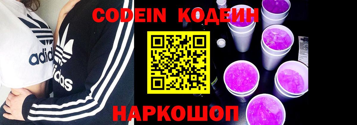 Кодеин напиток Lean (лин)  Вход с VPN  Лобня 